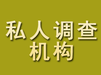 阳原私人调查机构